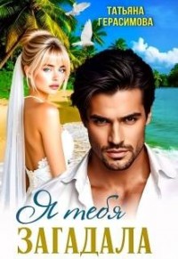 Я тебя загадала