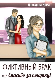 Давыдова Ирма - Фиктивный брак, или "Спасибо за покупку!"