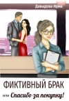 Давыдова Ирма - Фиктивный брак, или "Спасибо за покупку!"