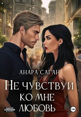 Саган Анара - Не чувствуй ко мне любовь