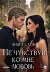 Саган Анара - Не чувствуй ко мне любовь