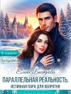 Быстрова Елена - Параллельная реальность. Истинная пара для оборотня