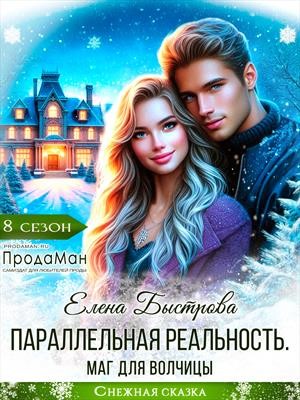 Быстрова Елена - Параллельная реальность. Маг для волчицы