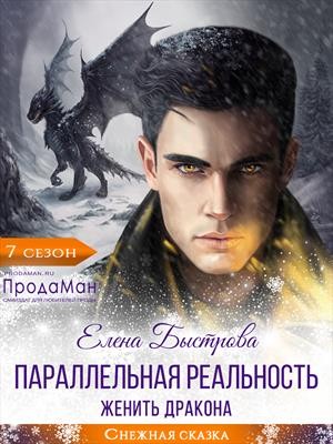 Быстрова Елена - Параллельная реальность. Женить дракона