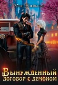 Вынужденный договор с демоном