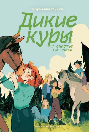 Функе Корнелия - Дикие куры и счастье на земле
