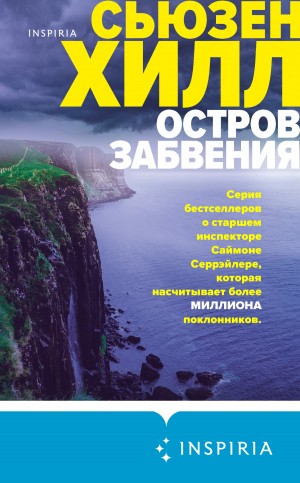 Хилл Сьюзен - Остров забвения