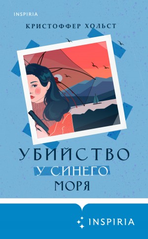 Хольст Кристоффер - Убийство у синего моря