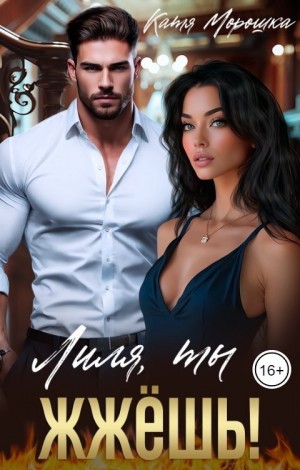 Морошка Катя - Лиля, ты жжёшь!