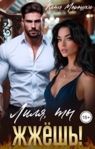 Лиля, ты жжёшь!