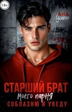 Эспехо Ана - Старший брат моего парня. Соблазню и уведу