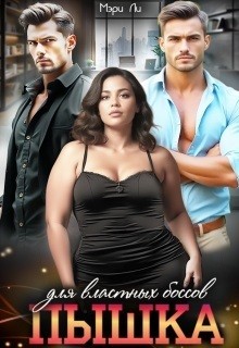 Ли Мэри - Пышка для властных боссов