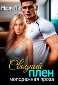 Сводный плен