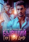 Островская Елена - Бывший. (Не) твоя дочь