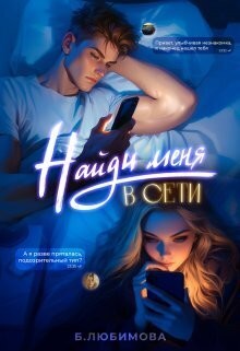 Пивоварова Александра, Любимова Богдана - Найди меня в сети