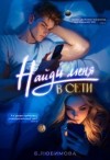 Пивоварова Александра, Любимова Богдана - Найди меня в сети