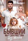 Черничная Даша - Бывший. Мы будем счастливы без тебя
