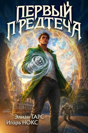 Тарс Элиан, Нокс Игорь - Первый Предтеча