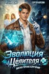 Карелин Сергей, Харченко Сергей - Эволюция целителя