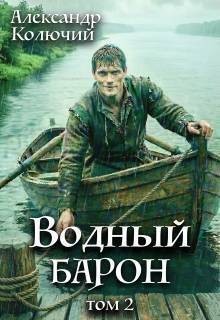 Колючий Александр, Лобачев Александр - Водный барон. Том 2