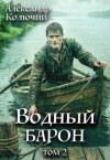 Колючий Александр, Лобачев Александр - Водный барон. Том 2