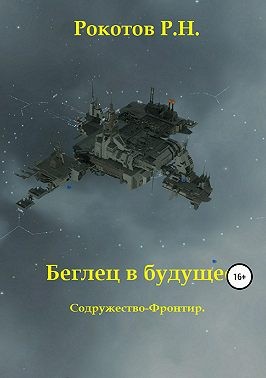 Рокотов Роман - Беглец в будущее. Содружество-Фронтир