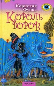 Функе Корнелия - Король воров