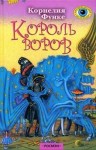Функе Корнелия - Король воров