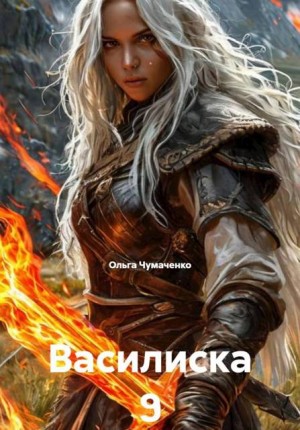 Чумаченко Ольга - Василиска 9