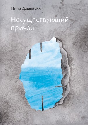 Дашевская Нина - Несуществующий причал