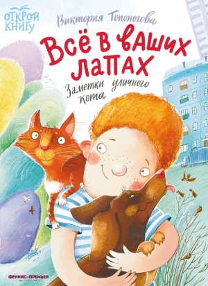 Топоногова Виктория - Всё в ваших лапах. Заметки уличного кота