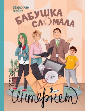 Клинг Марк-Уве - Бабушка сломала интернет