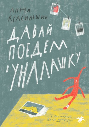Красильщик Анна - Давай поедем в Уналашку