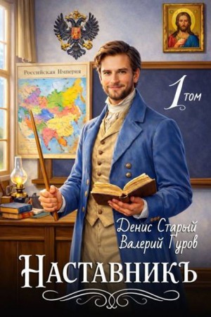 Старый Денис, Гуров Валерий - Наставникъ 1