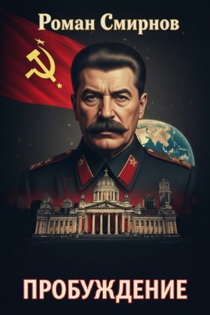 Смирнов Роман - Пробуждение. Трилогия