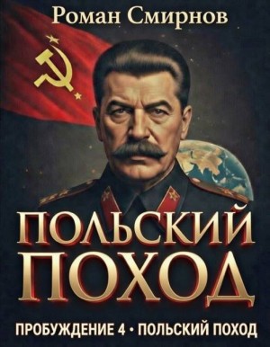 Смирнов Роман - Польский поход