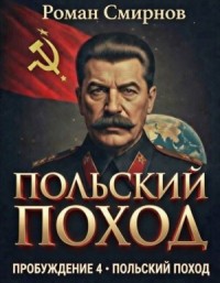 Польский поход