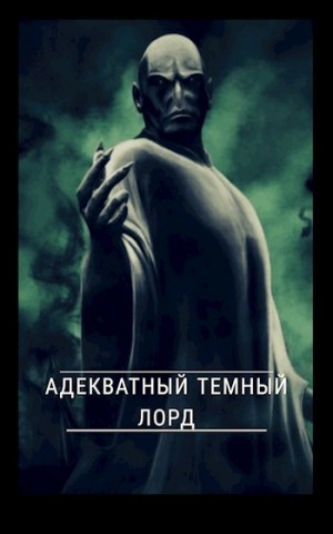 Смирнов Роман - Адекватный темный лорд