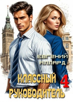 Аллард Евгений - Назад в СССР: Классный руководитель. Том 4
