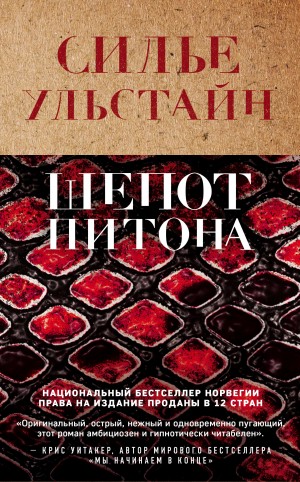Ульстайн Силье - Шёпот питона