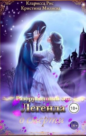Рис Кларисса, Миляева Кристина - Легенда о смерти