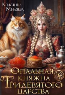 Миляева Кристина - Опальная княжна Тридевятого царства