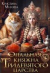 Миляева Кристина - Опальная княжна Тридевятого царства