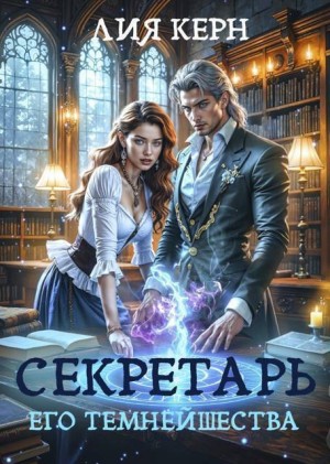 Керн Лия - Секретарь Его Темнейшества