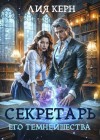 Керн Лия - Секретарь Его Темнейшества