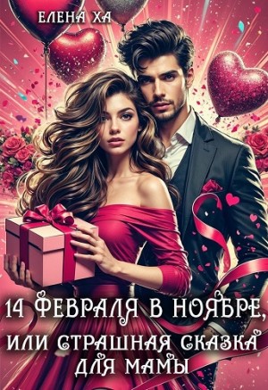 Ха Елена - 14 февраля в ноябре, или Страшная сказка для мамы