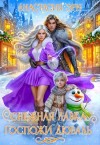 Эрн Анастасия, Багрянова Анастасия - Снежная лавка госпожи Дюваль