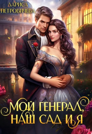 Петровичева Лариса - Мой генерал, наш сад и я