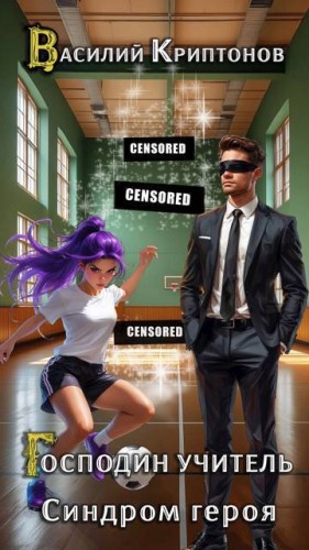 Криптонов Василий - Синдром героя