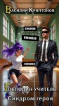Криптонов Василий - Синдром героя